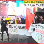 【デモ】「人権なくして五輪はない」ウイグル人ら北京五輪開催に抗議　アメリカ・ニューヨーク