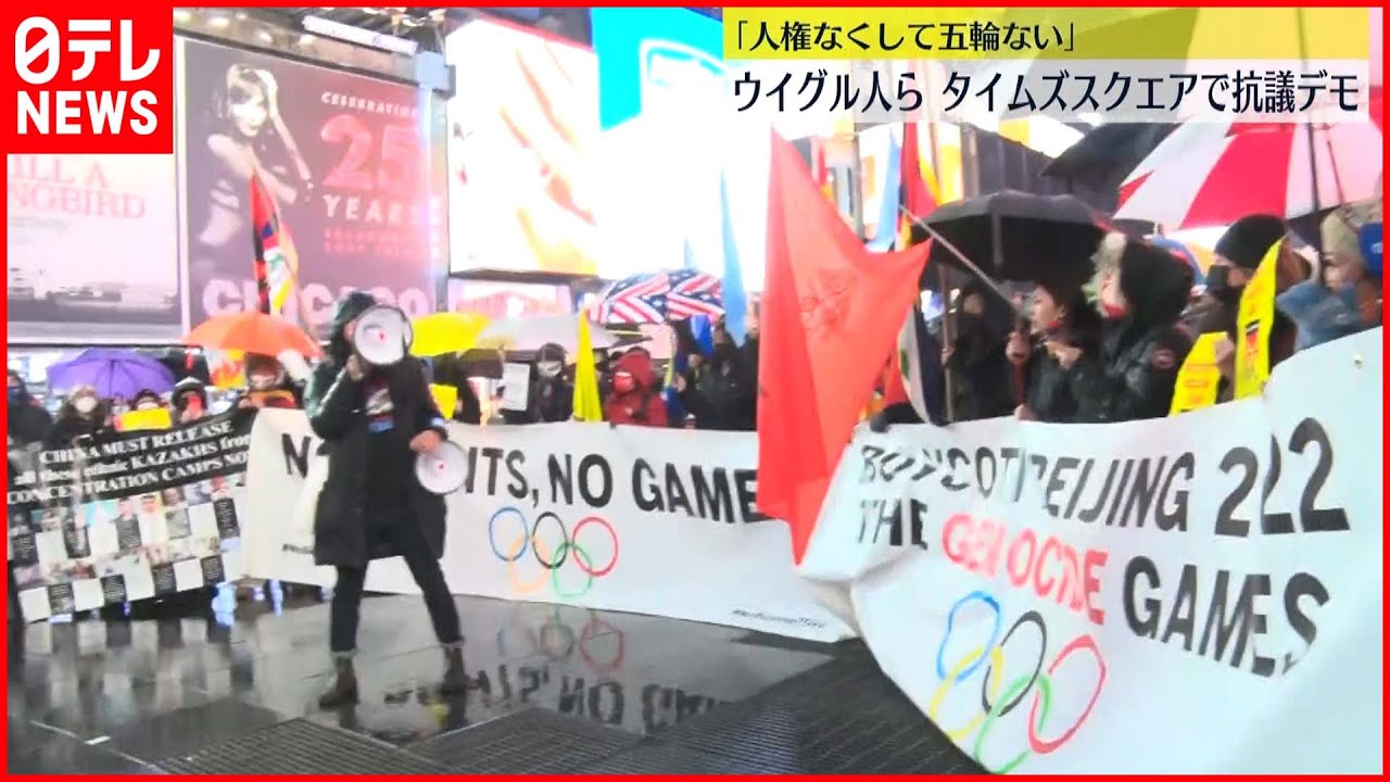 【デモ】「人権なくして五輪はない」ウイグル人ら北京五輪開催に抗議　アメリカ・ニューヨーク