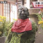 【大阪・ミナミ】法善寺境内の“防カメ”に　苔に覆われた水掛不動尊の仏像の苔がはがされる様子が…