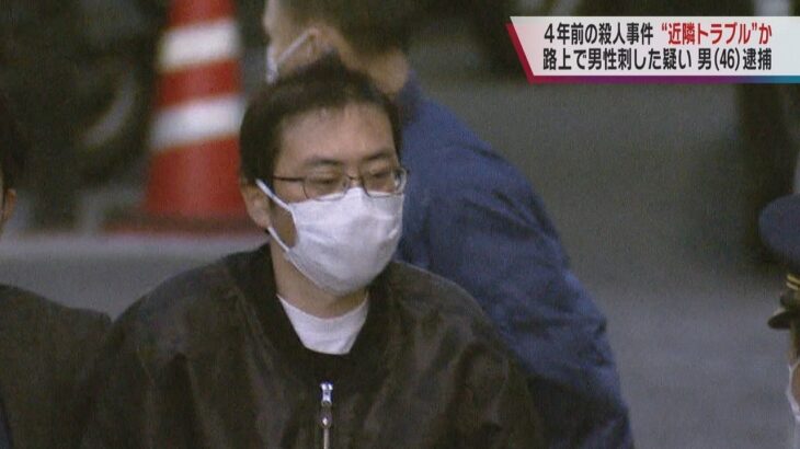 大阪・羽曳野市“４年前の殺人事件”近所トラブルか…　路上で男性刺した疑いで４６歳の男逮捕