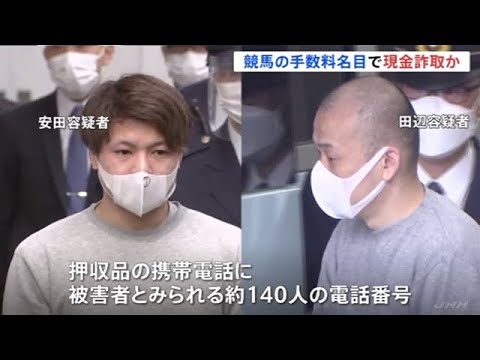 「手数料振り込めば当たり馬券の払戻金払う」詐欺容疑で男２人逮捕