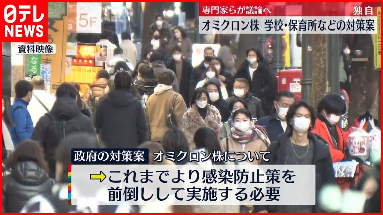 【独自】オミクロン株　学校・保育所などの対策案　専門家ら議論へ