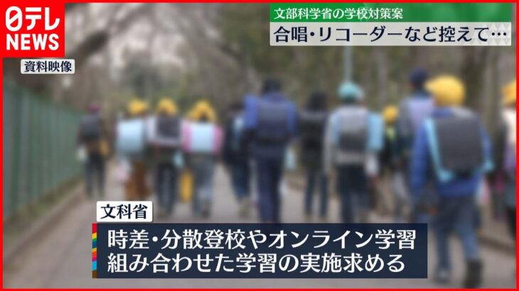 【文科省】合唱やリコーダー控えて　学校での感染対策案