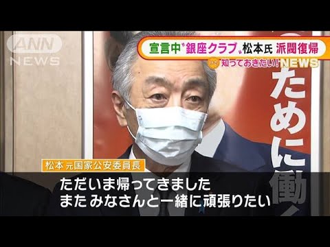 “銀座クラブ”問題で離党・・・「また頑張りたい」松本純氏が麻生派に復帰(2022年2月4日)