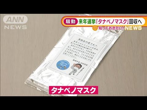 静岡市長“タナベノマスク”問題に・・・来年選挙で「イラスト」「メッセージ」入り回収へ(2022年2月4日)