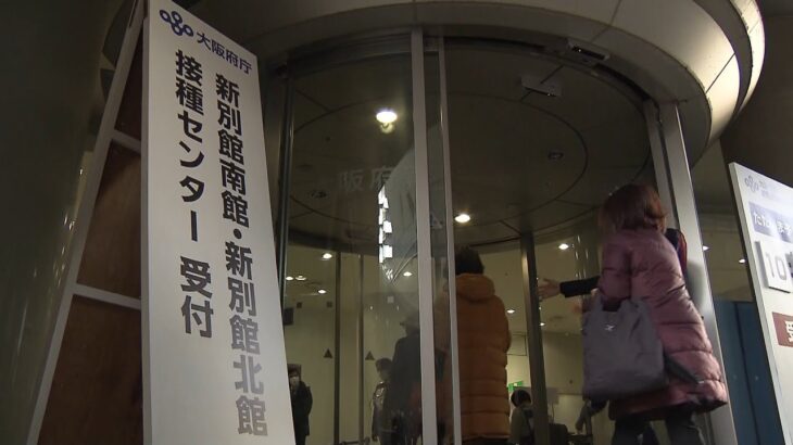 大阪府の３回目接種　大規模接種会場は対象を１８歳以上に拡大して実施　接種券が必要（2022年2月4日）