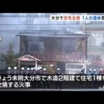 大分で住宅全焼 １人の遺体見つかる