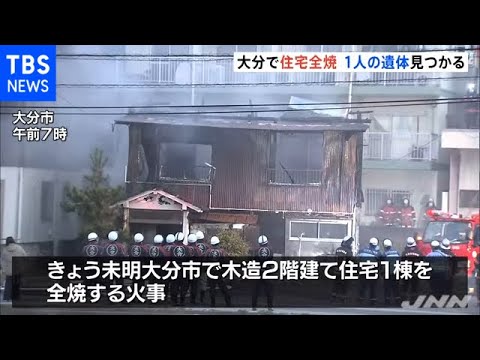 大分で住宅全焼 １人の遺体見つかる