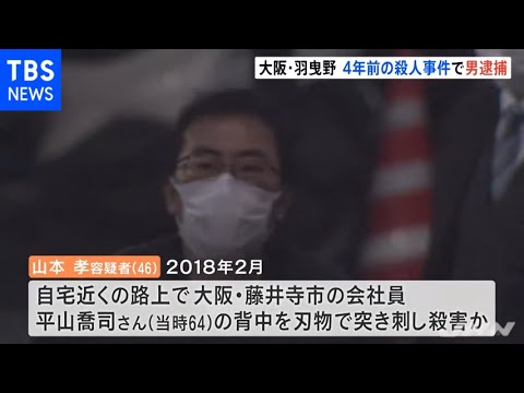 大阪・羽曳野市 ４年前の男性殺人事件で男逮捕