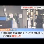 「洗濯機が爆発した」クリーニング工場火災で従業員が全身やけどか 神奈川・横須賀市