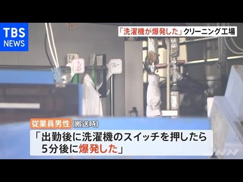 「洗濯機が爆発した」クリーニング工場火災で従業員が全身やけどか 神奈川・横須賀市