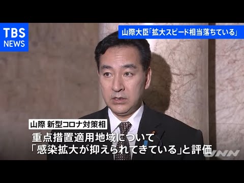 山際大臣「感染拡大スピード相当落ちている」 東京などへの重点措置