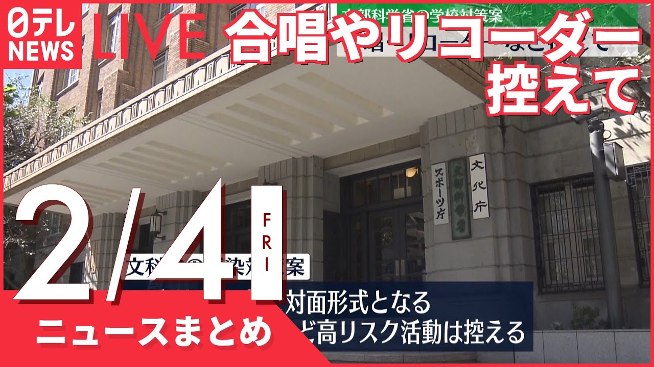【昼ニュースまとめ】【独自】オミクロン株 学校・保育所などの対策案 専門家ら議論へ など 2月4日の最新ニュース