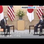 岸田首相とエマニュエル駐日米大使が初会談 日米同盟強化で一致