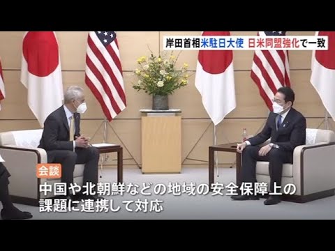 岸田首相とエマニュエル駐日米大使が初会談 日米同盟強化で一致