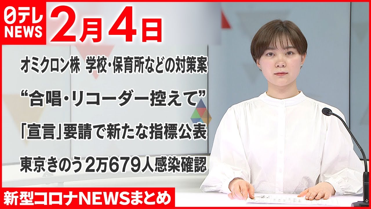 【新型コロナ】オミクロン株 学校・保育所などの対策案 専門家ら議論へ 2月4日ニュースまとめ 日テレNEWS
