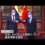 中ロ外相　対米関係で会談　中国はロシアの安全保障上の立場に「理解と支持」(2022年2月4日)