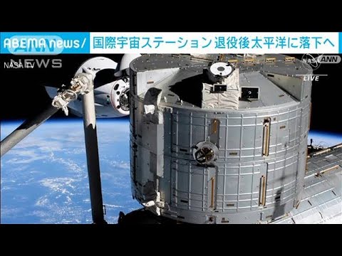 国際宇宙ステーション　退役後“太平洋落下”の計画(2022年2月4日)