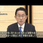「経済安保政策」 岸田総理が法案策定の加速を指示(2022年2月4日)
