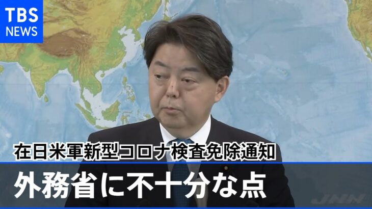 在日米軍新型コロナ検査免除通知で日米食い違い 林外相「外務省の取り組み不十分」