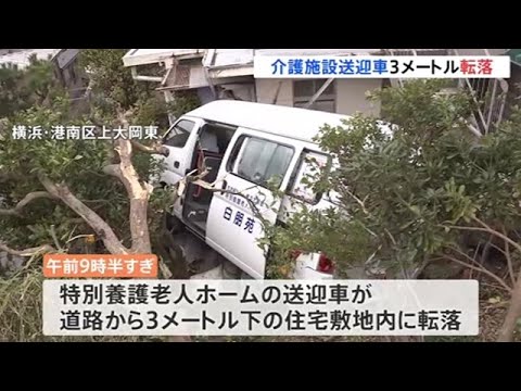 介護施設送迎車が３ｍ落下 ７１歳運転手「ギア間違えた」