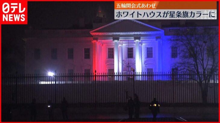 【ライトアップ】ホワイトハウスが星条旗カラーに　北京五輪開会式に合わせ