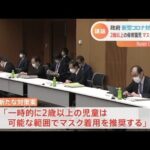 ２歳以上の保育園児にマスク推奨へ 政府分科会