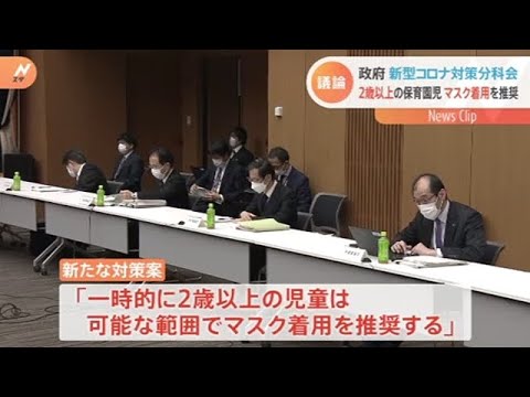 ２歳以上の保育園児にマスク推奨へ 政府分科会