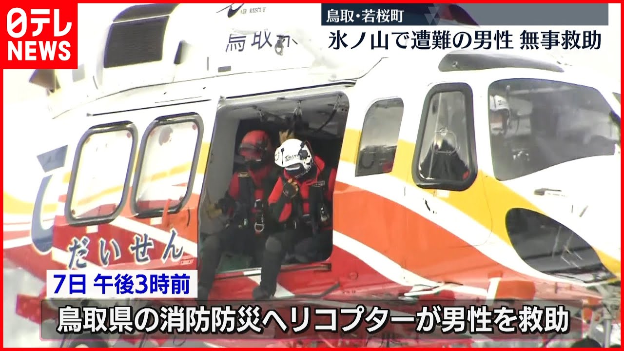 【無事救助】49歳男性が氷ノ山で遭難 警察・消防が救助 鳥取県若桜町