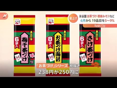 永谷園「お茶づけ」など６月から値上げへ