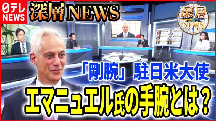 【駐日米大使に注目】着任したエマニュエル氏とは？歴代大使の交渉秘話も【深層NEWS】