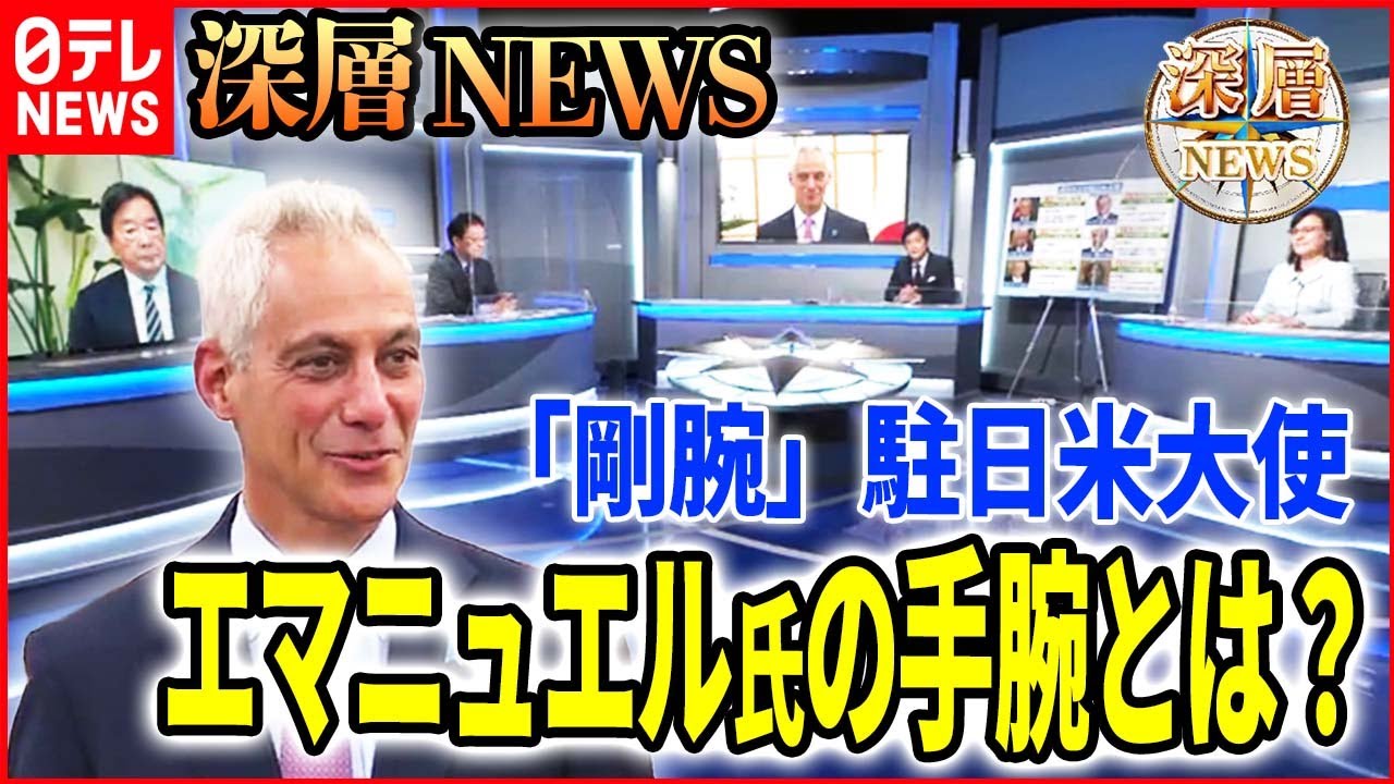 【駐日米大使に注目】着任したエマニュエル氏とは?歴代大使の交渉秘話も【深層NEWS】