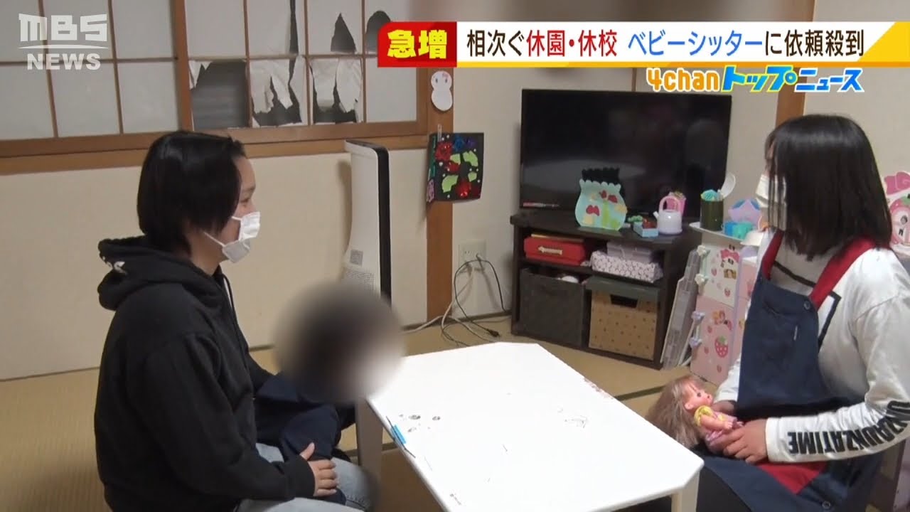 【相次ぐ幼稚園などの休園】テレワークしながら育児をする保護者も『ベビーシッター』への依頼が殺到し需要増加（2022年2月4日）