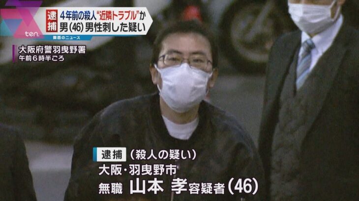 大阪・羽曳野市の男性殺人で４６歳男を逮捕　近所トラブルか　事件から４年…容疑者逮捕の背景は