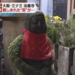 大阪・法善寺で仏像の苔がはがされる被害　男性が行為を認め謝罪「みすぼらしいので綺麗にした」