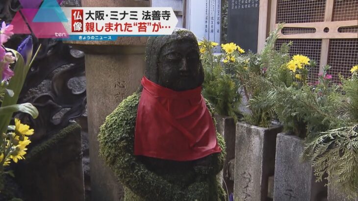 大阪・法善寺で仏像の苔がはがされる被害　男性が行為を認め謝罪「みすぼらしいので綺麗にした」