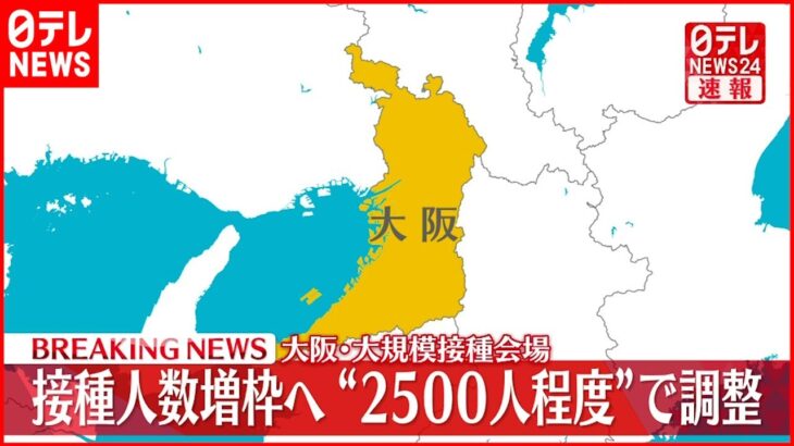 【速報】大阪・大規模接種会場も接種人数増枠へ“2500人程度”で調整　新型コロナウイルス　2月4日