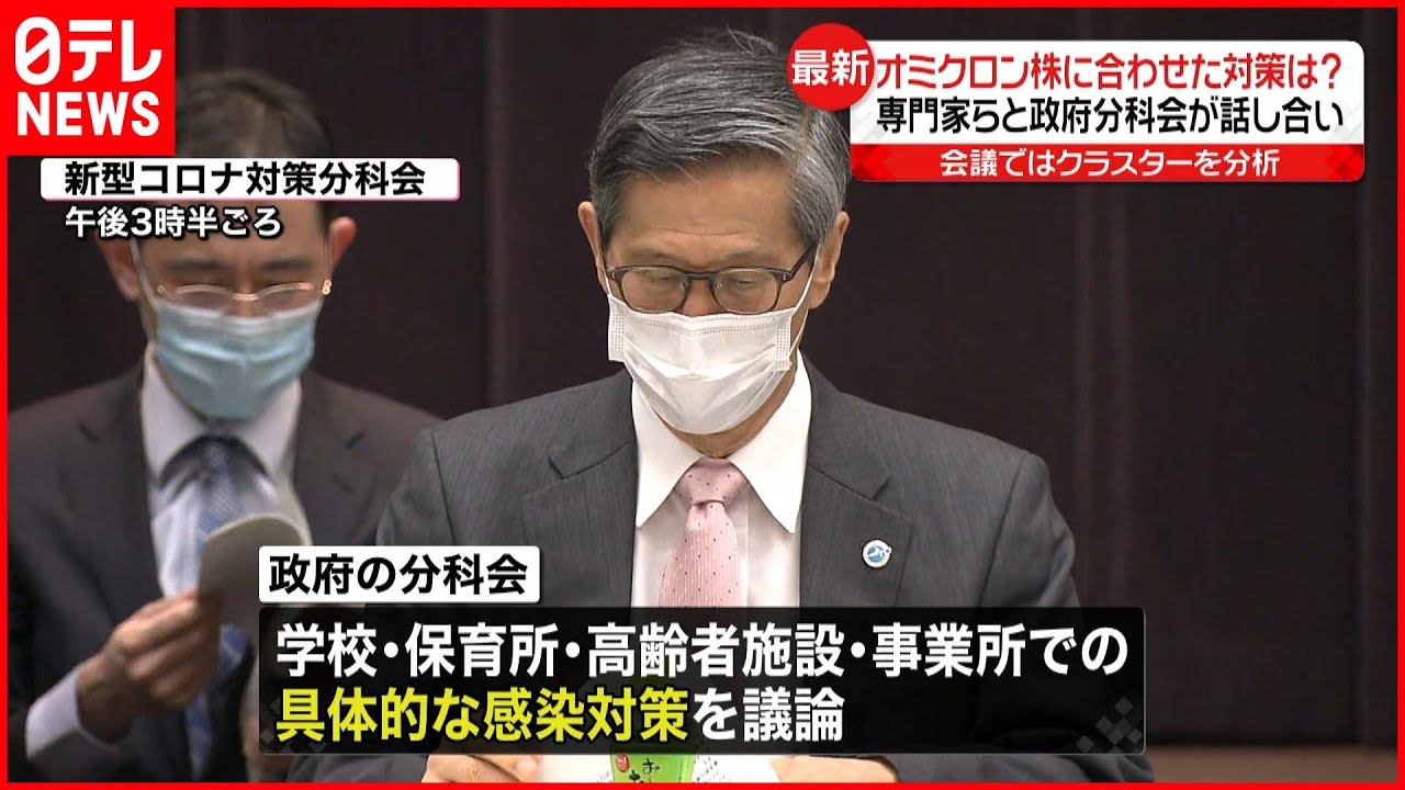 【オミクロン株】合わせた対策は? 専門家らと政府分科会がクラスターを分析 新型コロナウイルス