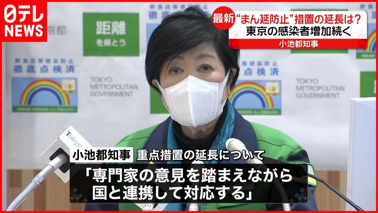 【小池都知事】まん延防止“延長” 明言避ける「国と連携して対応」 新型コロナウイルス