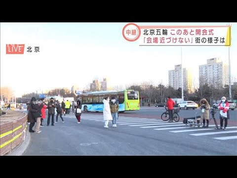 「会場近づけない」北京五輪開幕直前で規制範囲拡大(2022年2月4日)
