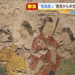 『高松塚古墳』で“極彩色壁画”発見から５０年…奈良・橿原市で５日から記念展覧会（2022年2月4日）