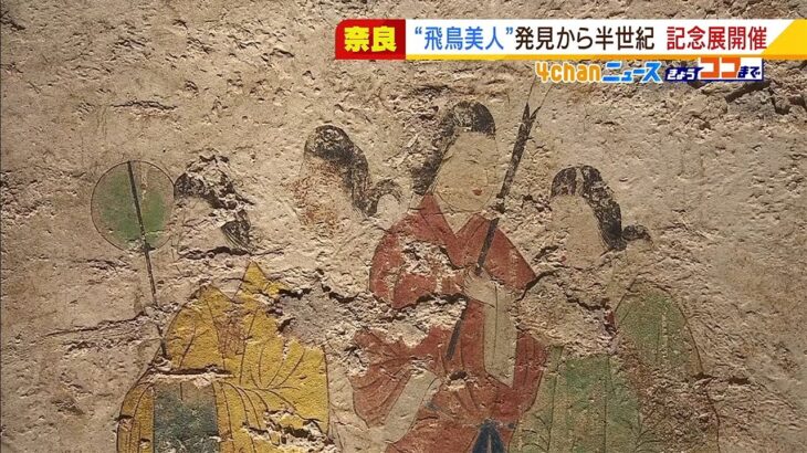 『高松塚古墳』で“極彩色壁画”発見から５０年…奈良・橿原市で５日から記念展覧会（2022年2月4日）