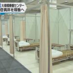 大阪府の大規模療養センター　中等症患者向け病床２００床を稼働へ　稼働時期や対象者は今後決定