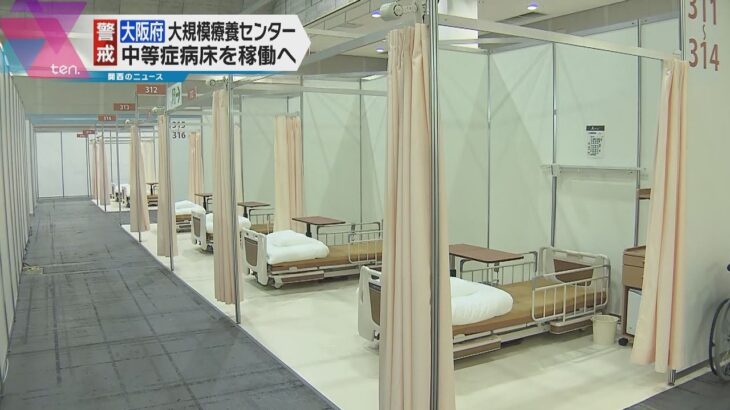大阪府の大規模療養センター　中等症患者向け病床２００床を稼働へ　稼働時期や対象者は今後決定