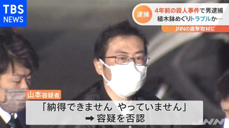 ４年前の殺人事件で４６歳男逮捕 植木鉢めぐりトラブルか