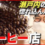 【コーヒー】“何よりここが好きなんです” 瀬戸内海・興居島に魅せられた男性…焙煎所オープンに密着　愛媛・松山　NNNセレクション