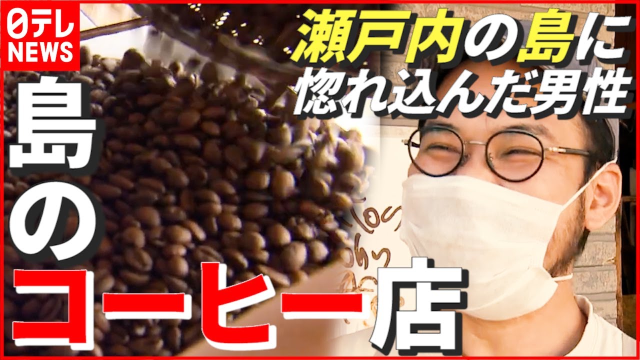 【コーヒー】“何よりここが好きなんです” 瀬戸内海・興居島に魅せられた男性…焙煎所オープンに密着 愛媛・松山 NNNセレクション