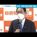 自民党“党役員任期の制限”議論スタート　岸田総理「自民党は変われることを示す」(2022年2月4日)