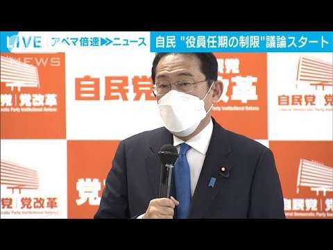 自民党“党役員任期の制限”議論スタート　岸田総理「自民党は変われることを示す」(2022年2月4日)