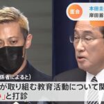 本田圭佑さん教育語る 岸田首相がラブコール 政界進出への思い